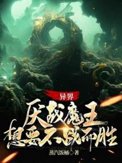 《异界：厌战魔王想要不战而胜》封面