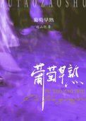 《葡萄早熟》封面