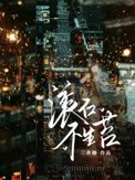 《滚石不生苔》封面