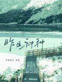 《昨日种种》封面