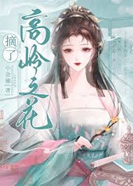 《女穿男之摘了高岭之花》封面
