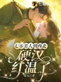 《七零美人到西北，硬汉红温了》封面
