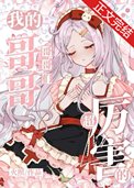 《（综漫同人）我的哥哥们超厉害的》封面