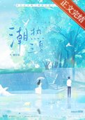 《潮热之夏》封面