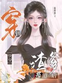《从渣爹逃港开始[快穿]》封面