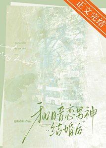 《和暗恋男神结婚后》封面