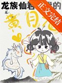 《龙族仙君竟是我的黄月光！？》封面