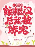 《八零空间，嫁给糙汉后我被娇宠》封面