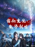 《雷劫重生：散修创世》封面