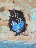 《渐行渐近》封面
