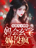 《反派儿子别怕，妈会玄学妈没疯！》封面