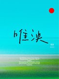 《唯泱》封面