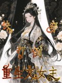 《快穿之打倒重生文女主》封面