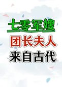 《七零团长夫人来自古代》封面
