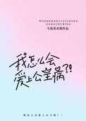《我怎么会爱上公主病？！》封面