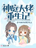 《神庭大佬重生记》封面