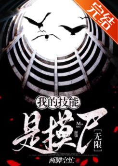 《我的技能是摸尸[无限]》封面