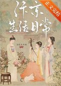 《汴京生活日常》封面