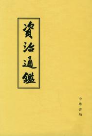《资治通鉴》封面