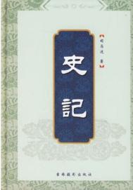《《史记》全文》封面