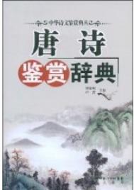 《唐诗鉴赏大辞典》封面