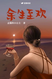 《余生至欢》封面