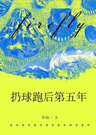 《扔球跑后第五年[破镜重圆]》封面