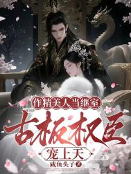 《作精美人当继室，古板权臣宠上天》封面