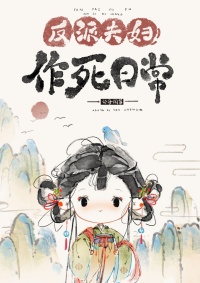 《反派夫妇作死日常》封面