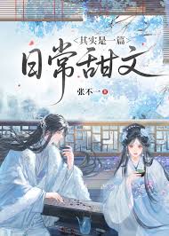 《其实是一篇日常甜文》封面