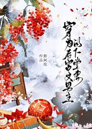 《穿为后宫文男主的下堂妻》封面