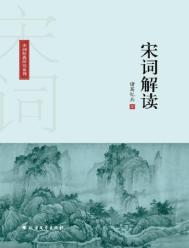 《宋词解读（出版书）》封面