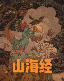 《山海经》封面