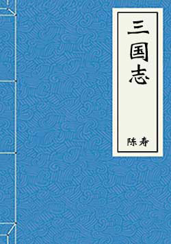 《《三国志》全文》封面