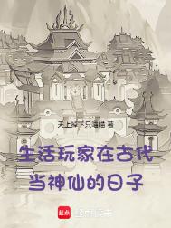 《生活玩家在古代当神仙的日子》封面