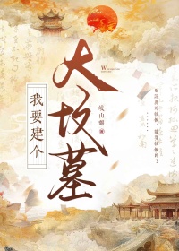 《我要建个大坟墓！！》封面