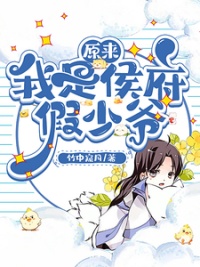 《原来我是侯府假少爷/我在侯府混吃混喝的那些年》封面