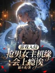 《游戏入侵：抢男女主机缘会上瘾诶/游戏降临：我要这个这个还有这个》封面