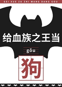 《给血族之王当狗后》封面