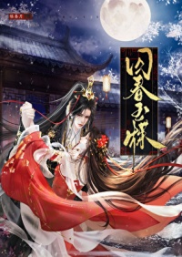 《囚春玉牒》封面
