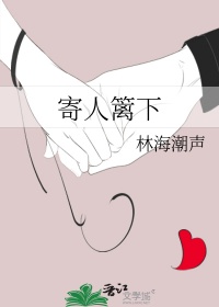 《寄人篱下》封面