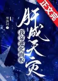 《我靠进化面板肝成天灾》封面