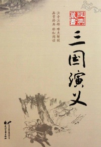 《《三国演义》全文》封面