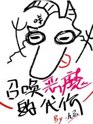 《召唤恶魔的代价》封面