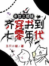 《末世三姐妹齐穿书到七零年代》封面