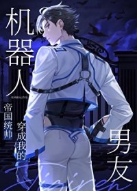 《统帅穿成我的机器人男友》封面
