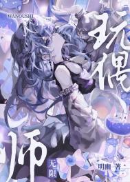《玩偶师[无限]》封面