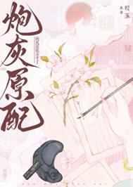 《炮灰原配不干了》封面