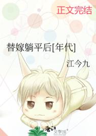 《替嫁躺平后[年代]》封面