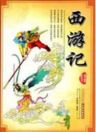 《《西游记》全文》封面